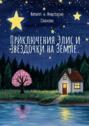 Приключения Элис и&nbsp;звёздочки на&nbsp;Земле