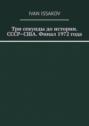 Три секунды до истории. СССР–США. Финал 1972 года