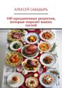 100&nbsp;праздничных рецептов, которые поразят ваших гостей