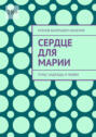 Сердце для марии. Пульс надежды и&nbsp;любви