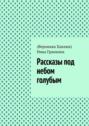 Рассказы под небом голубым