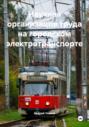 Научная организация труда на городском электротранспорте