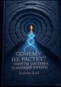 «Почему не растёт? Секреты системы, ломающей барьеры»