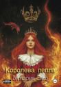Королева пепла