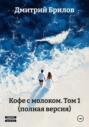 Кофе с молоком. Том 1 (полная версия)