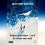 &laquo;Кофе с молоком&raquo; Том 1 (полная версия)