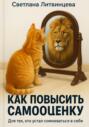 Как повысить самооценку. Для тех, кто устал сомневаться в себе