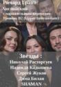Звёзды: Николай Расторгуев, Надежда Кадышева, Сергей Жуков, Дима Билан, SHAMAN