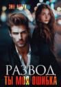 Развод. Ты моя ошибка