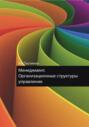 Менеджмент. Организационные структуры управления