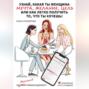 Узнай какая ты женщина &ndash; Мечта, Желание или Цель, или как легко получить то, что ты хочешь. Книга-практикум