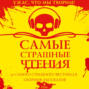 Самые страшные чтения. Четвертый том