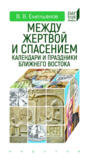 Между жертвой и спасением. Календари и праздники Ближнего Востока