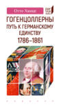 Гогенцоллерны. Путь к германскому единству. 1786&ndash;1861