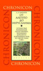 От Алеппо до Иерусалима. Путешествие венецианцев Пьетро Кверини, Бернардино Корнаретто и Бернардино Коле по Святой земле в 1588 г.