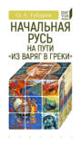 Начальная Русь на пути &laquo;из варяг в греки&raquo;