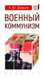 Военный коммунизм. Народ и власть в революционной России. Конец 1917 г.&nbsp;&ndash; начало 1921 г.