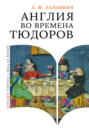 Англия во времена Тюдоров. В контексте социальной жизни и промышленности
