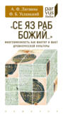 &laquo;Се яз раб Божий&hellip;&raquo; Многоименность как фактор и факт древнерусской культуры