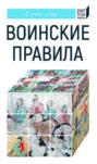 Воинские правила