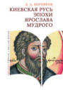 Киевская Русь эпохи Ярослава Мудрого