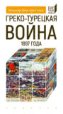 Греко-турецкая война 1897 года