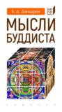 Мысли буддиста