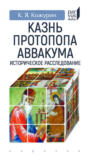 Казнь протопопа Аввакума. Историческое расследование