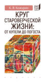 Круг староверческой жизни: от купели до погоста