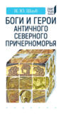 Боги и герои античного Северного Причерноморья