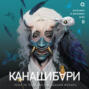 Канашибари. Пока не погаснет последний фонарь. Том 2