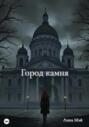 Город камня