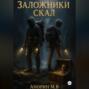 Заложники скал