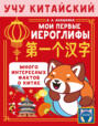 Учу китайский язык. Мои первые иероглифы