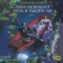 Луна освещает путь в тысячу ли. Том 1
