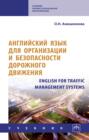 Английский язык для организации и безопасности дорожного движения. English for Traffic Management Systems