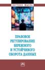 Правовое регулирование бережного и устойчивого оборота данных