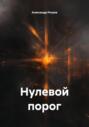 Нулевой порог