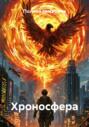 Хроносфера