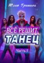 Всё решит танец. Часть 1