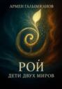 Рой: дети двух миров