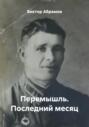 Перемышль. Последний месяц