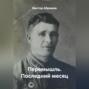 Перемышль. Последний месяц