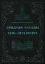 Призраки Москвы. Тени Петербурга