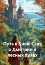 Путь в Киев. Сказ о Дмитрии и лесных духах