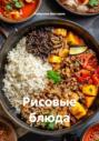 Рисовые блюда