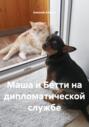 Маша и Бетти на дипломатической службе