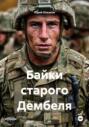 Байки старого Дембеля