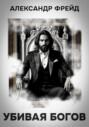 Убивая Богов