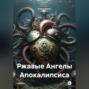 Ржавые Ангелы Апокалипсиса